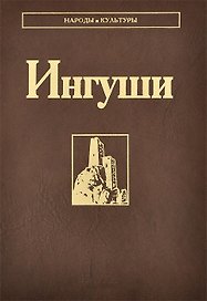 Ингуши
