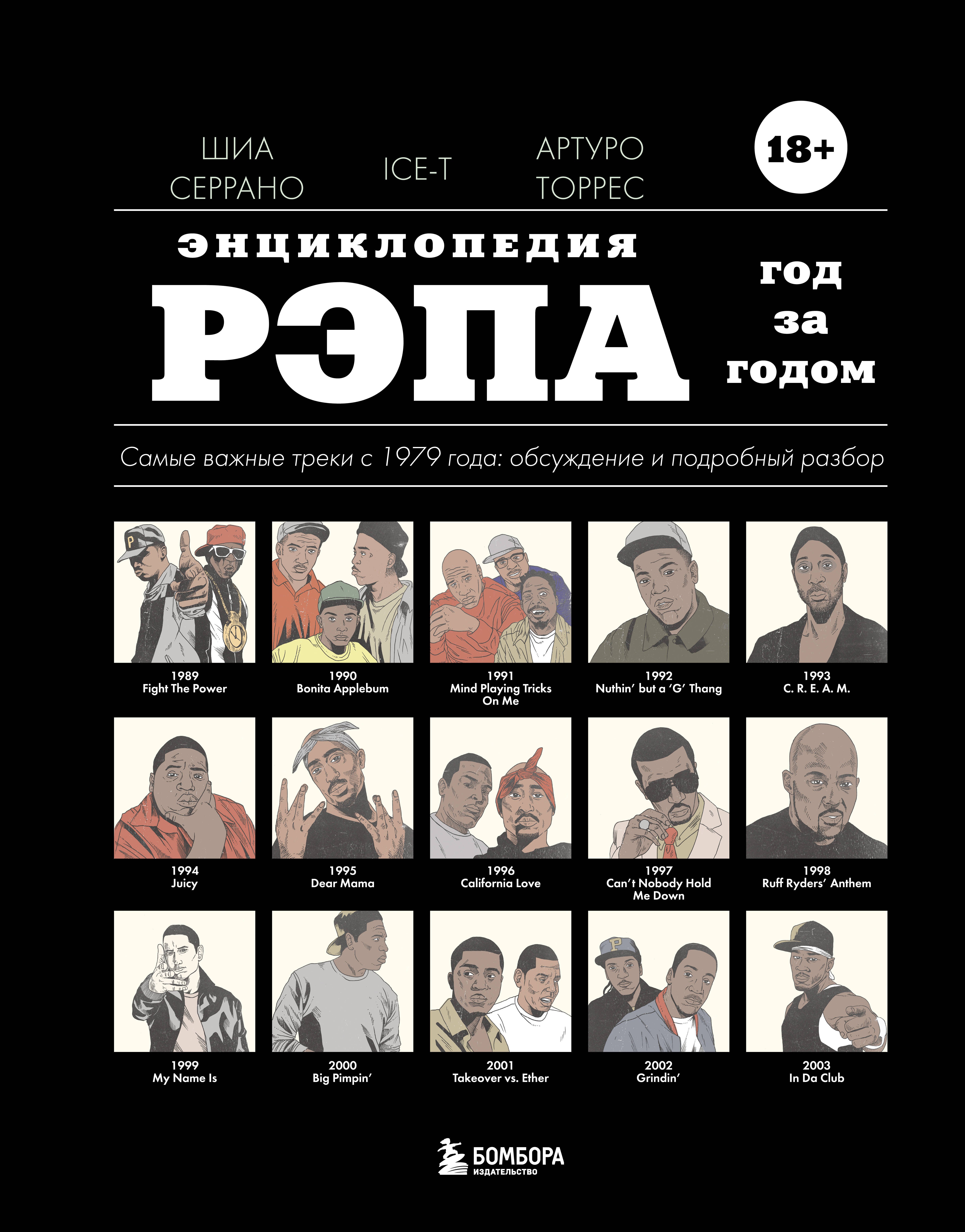 Энциклопедия рэпа. Год за годом. Самые важные треки c 1979 года: обсуждение и подробный разбор
Энциклопедия рэпа. Год за годом. Самые важные треки c 1979 года: обсуждение и подробный разбор