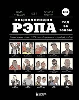Энциклопедия рэпа. Год за годом. Самые важные треки c 1979 года: обсуждение и подробный разбор