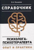 Справочник психолога-психотерапевта. Опыт и практика
