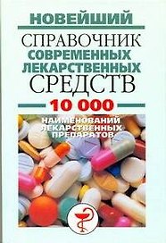 Новейший спр.совр.лекарственных средств