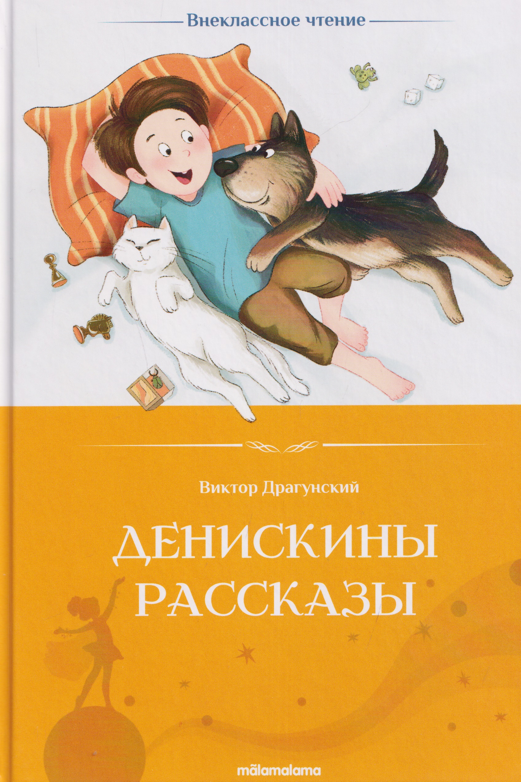 Денискины рассказы
Денискины рассказы