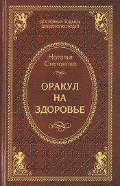 Оракул на здоровье