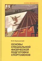 Основы специальной физической подготовки спортсменов