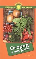 Огород у вас дома