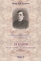 Лекции по истории Древней Церкви в 4-х томах. Том 1 (комплект 4 книги)