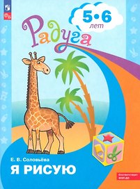 Я рисую. Пособие для детей 5-6 лет