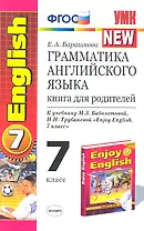 Грамматика английского языка: книга для родителей: 7 класс: к учебнику М.З. Биболетовой и др. "Enjoy English. 7 класс" / 3-е изд., исправ. и доп.