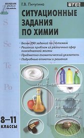 Ситуационные задания по химии. 8-11 классы. ФГОС