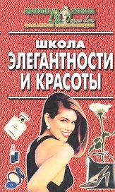 Школа элегантности и красоты