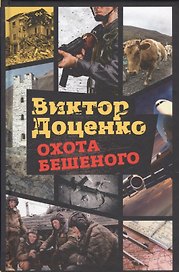 Охота Бешеного.
