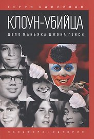 Клоун-убийца. Дело маньяка Джона Гейси