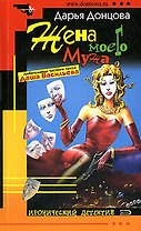 Жена моего мужа (мягк.)(Иронический Детектив). Донцова Д. (Эксмо)