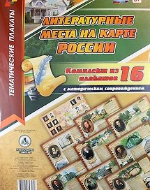 Комплект плакатов "Литературные места на карте России": 16 плакатов с методическим сопровождением. ФГОС