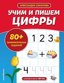 Учим и пишем цифры