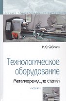 Технологическое оборудование. Металлорежущие станки
