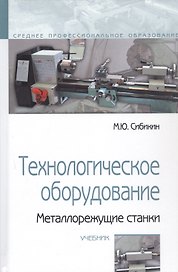 Технологическое оборудование. Металлорежущие станки