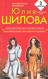 Замуж за иностранца ,или Русские жены за рубежом. Великосветские воровки, или Красиво жить не запретишь : романы