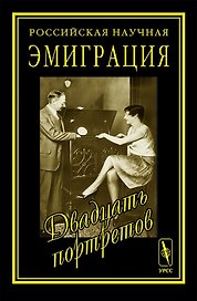 Российская и научная эмиграция. Двадцать портретов