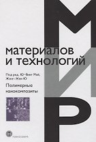 Полимерные нанокомпозиты