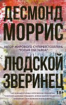 Людской зверинец