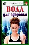 Скр.ЗиЖ.Вода для здоровья