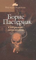 Собрание переводов: В 5 тт. Т.3. Гете