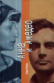 Анна и Амедео: История тайной любви Ахматовой и Модильяни