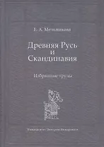 Древняя Русь и Скандинавия
