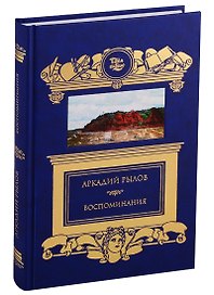 Воспоминания
