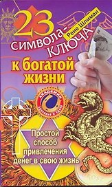 23 символа-ключа к богатой жизни. Простой способ привлечения денег в свою жизнь