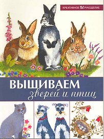 Вышиваем зверей и птиц