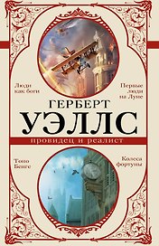Герберт Уэллс — провидец и реалист