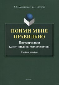 Пойми меня правильно. Интерпретация коммуникативного поведения. Учебное пособие