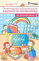 Олимпиадные и развивающие задания по математике в начальной школе. 4 -е изд.,стер