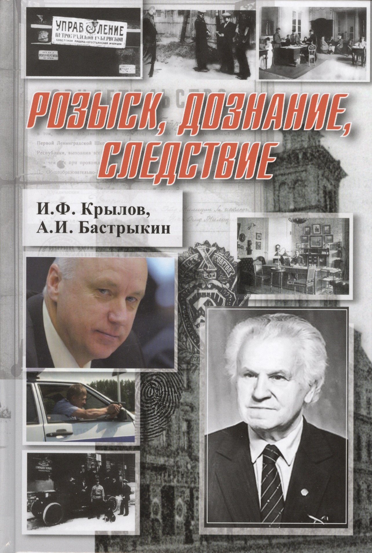 Розыск, дознание, следствие
Розыск, дознание, следствие