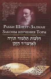 Законы изучения Торы (Рабби Шнеур-Залман)