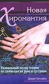 Новая хиромантия. Уникальный метод чтения по символам на руке и суставам