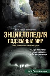 Подземный мир, Тайны, Легенды, Сенсационные открытия : Энциклопедия