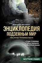 Подземный мир, Тайны, Легенды, Сенсационные открытия : Энциклопедия