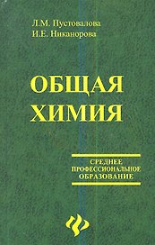 Общая химия: Учебник. 2-е изд.