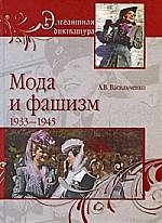 Мода и фашизм 1933-1945