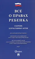Все о правах ребенка. Сборник нормативных актов