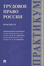 Трудовое право России. Практикум.
