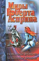 Разведчики времени. Мошенники времени