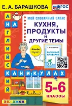 Английский язык на каникулах. Кухня, продукты и другие темы. 5-6 классы