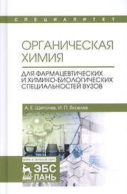Органическая химия. Для фармацевтических и химико-биолоических специальностей вузов. Уч. Пособие