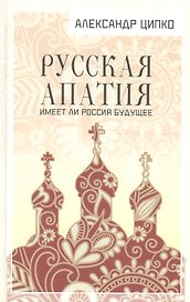 Русская апатия. Имеет ли Россия будущее