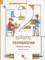 Технология. 2 класс. Рабочая тетрадь