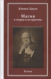 Магия в теории и на практике (МагГримуар) Кроули (Телема)